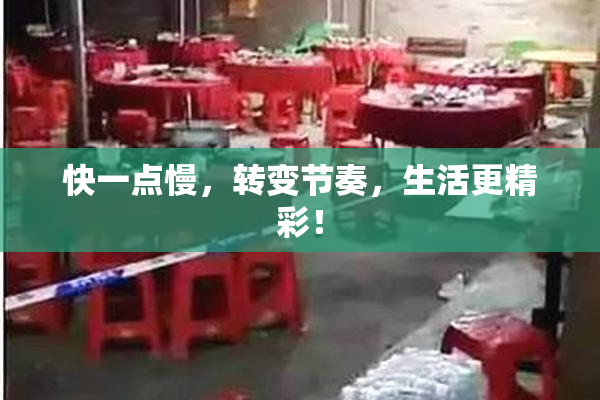 快一点慢，转变节奏，生活更精彩！