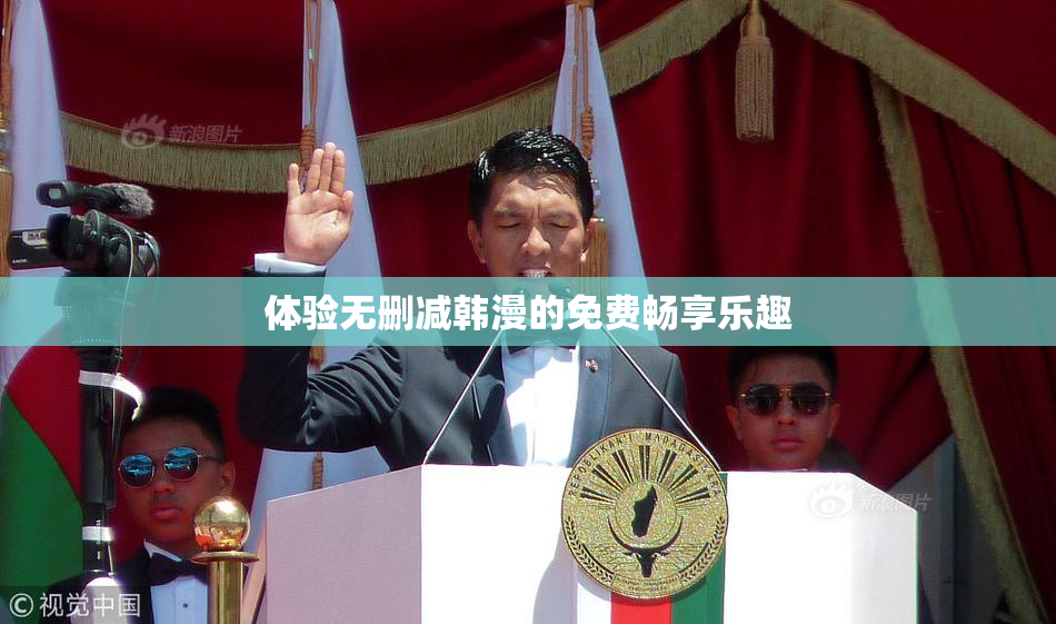 体验无删减韩漫的免费畅享乐趣
