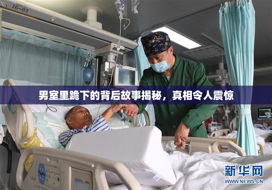 男室里跪下的背后故事揭秘，真相令人震惊