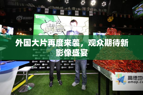 外国大片再度来袭，观众期待新影像盛宴
