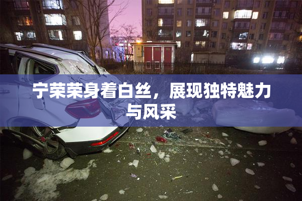 宁荣荣身着白丝，展现独特魅力与风采