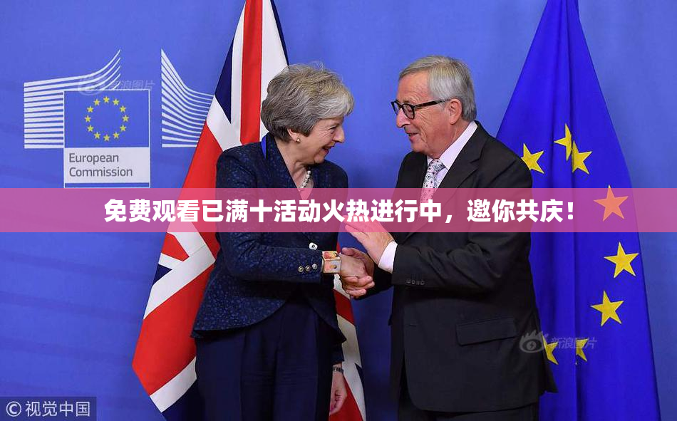 免费观看已满十活动火热进行中，邀你共庆！