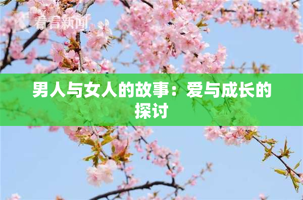 男人与女人的故事：爱与成长的探讨