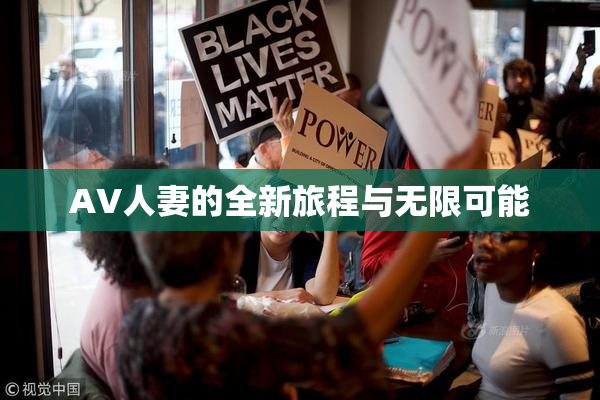 AV人妻的全新旅程与无限可能