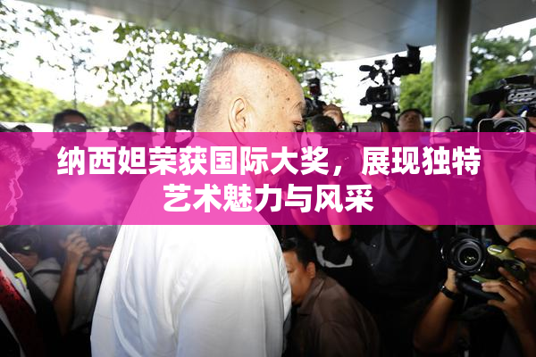 纳西妲荣获国际大奖，展现独特艺术魅力与风采
