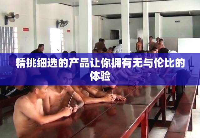 精挑细选的产品让你拥有无与伦比的体验