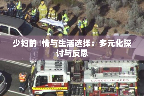 少妇的婬情与生活选择：多元化探讨与反思