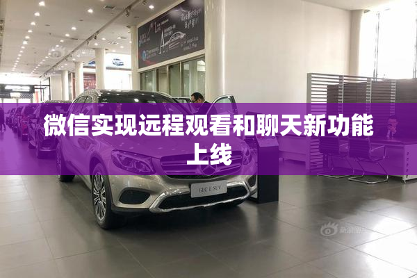 微信实现远程观看和聊天新功能上线