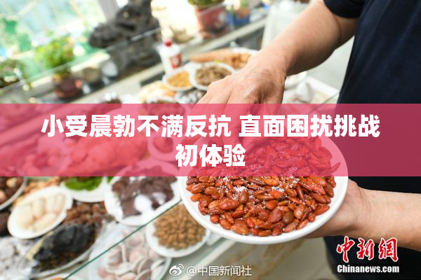 小受晨勃不满反抗 直面困扰挑战初体验