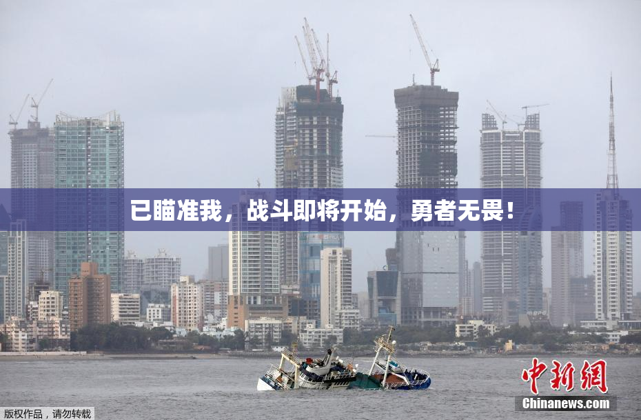 已瞄准我，战斗即将开始，勇者无畏！