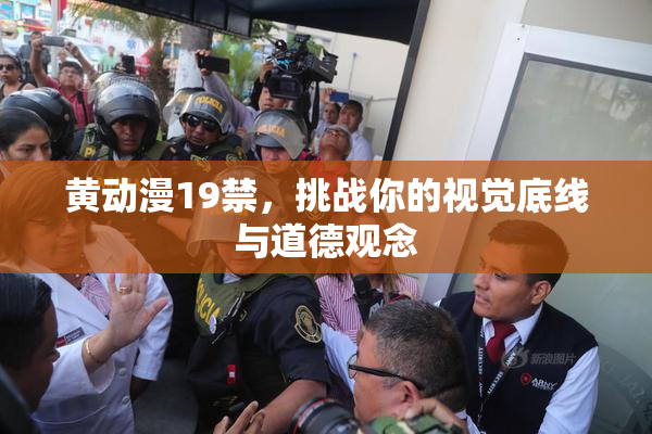 黄动漫19禁，挑战你的视觉底线与道德观念
