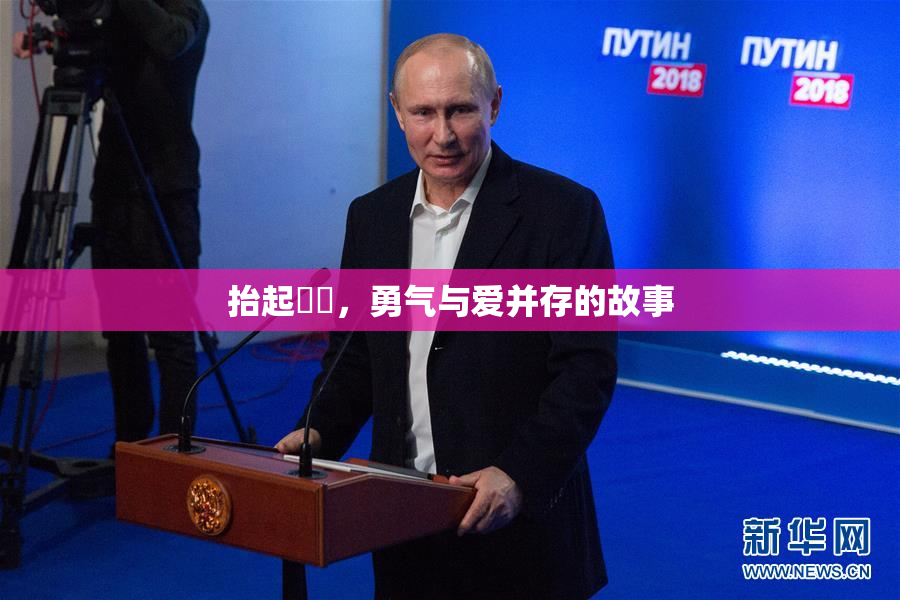 抬起妺妺，勇气与爱并存的故事
