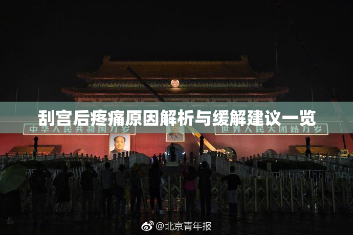 刮宫后疼痛原因解析与缓解建议一览
