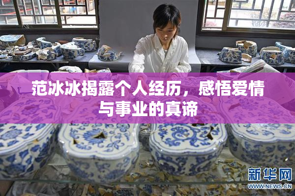 范冰冰揭露个人经历，感悟爱情与事业的真谛