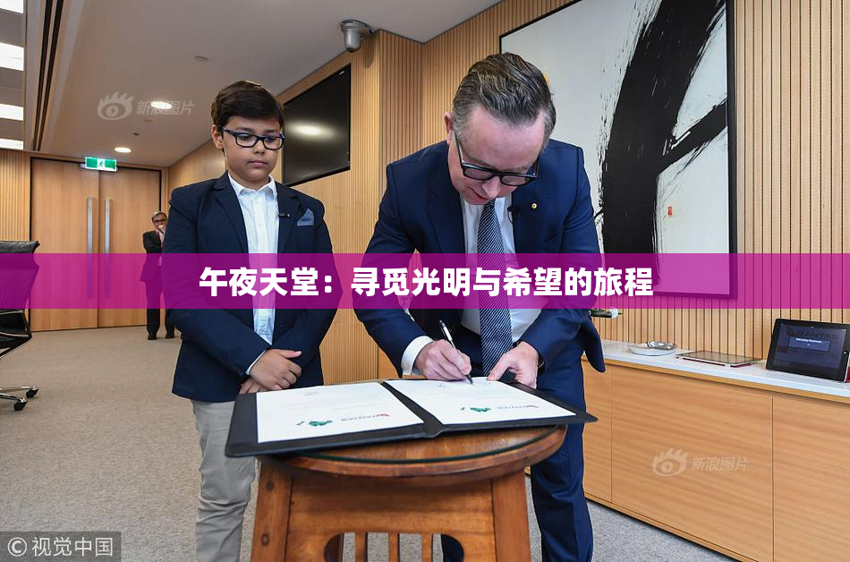 午夜天堂：寻觅光明与希望的旅程