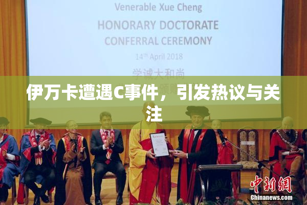 伊万卡遭遇C事件，引发热议与关注