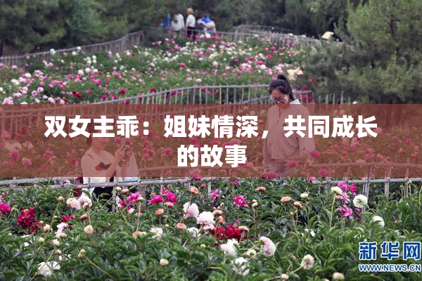 双女主乖：姐妹情深，共同成长的故事