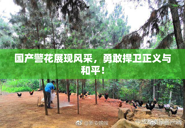 国产警花展现风采，勇敢捍卫正义与和平！