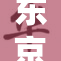 东京热无码：精彩内容不容错过，尽情享受！