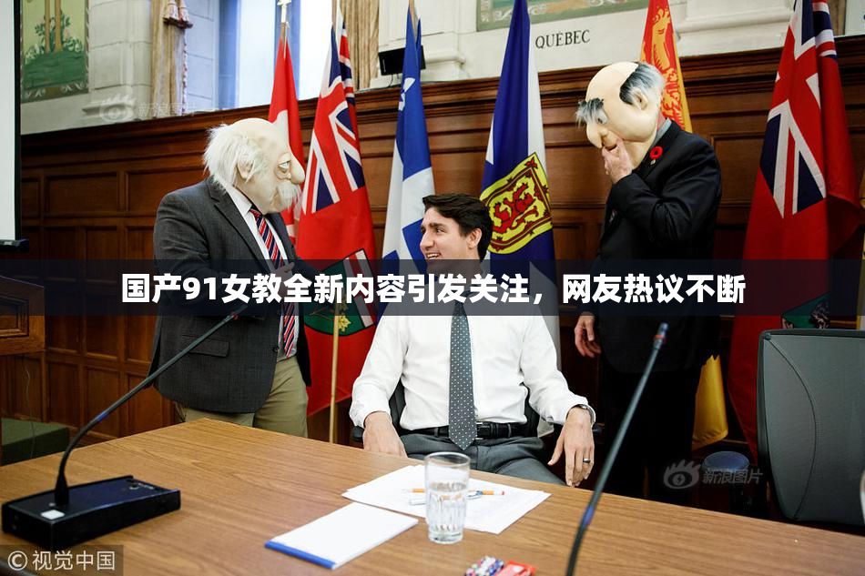 国产91女教全新内容引发关注，网友热议不断