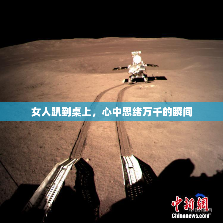 女人趴到桌上，心中思绪万千的瞬间