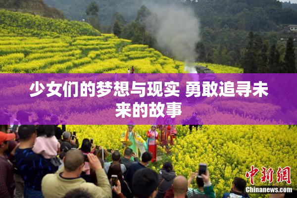 少女们的梦想与现实 勇敢追寻未来的故事