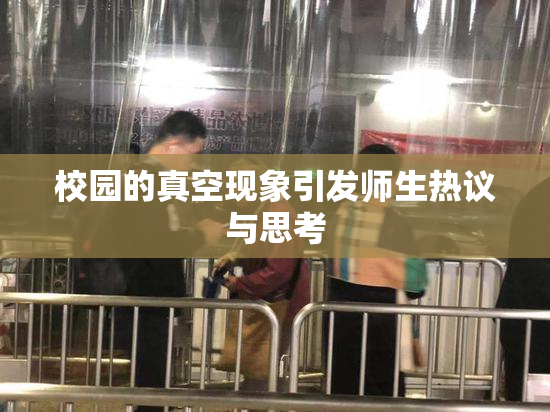 校园的真空现象引发师生热议与思考