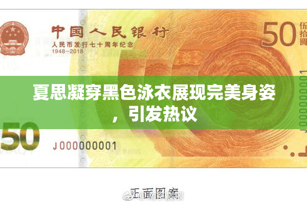 夏思凝穿黑色泳衣展现完美身姿，引发热议
