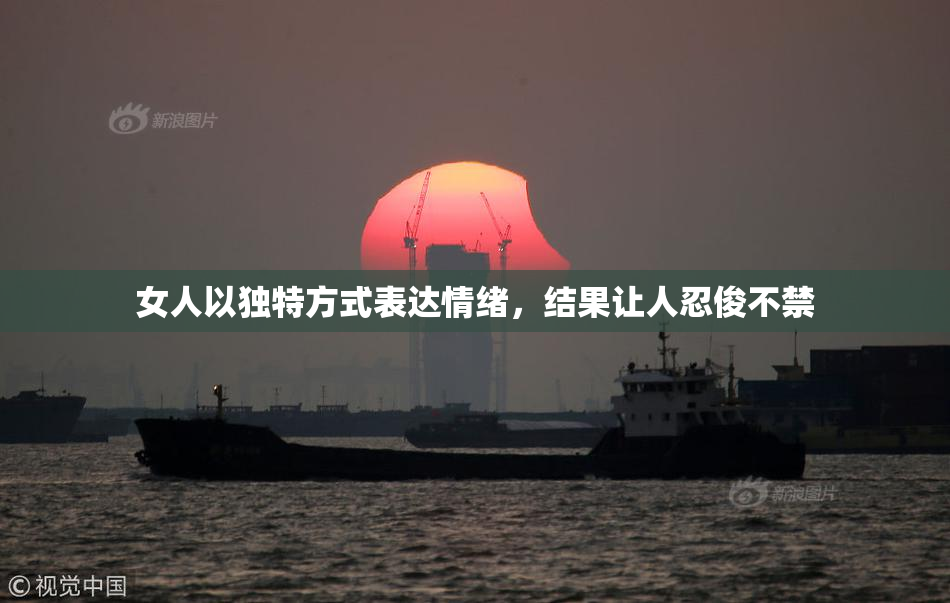 女人以独特方式表达情绪，结果让人忍俊不禁