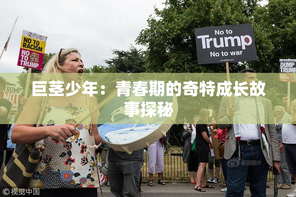 巨茎少年：青春期的奇特成长故事探秘