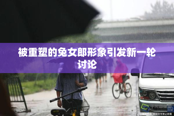 被重塑的兔女郎形象引发新一轮讨论