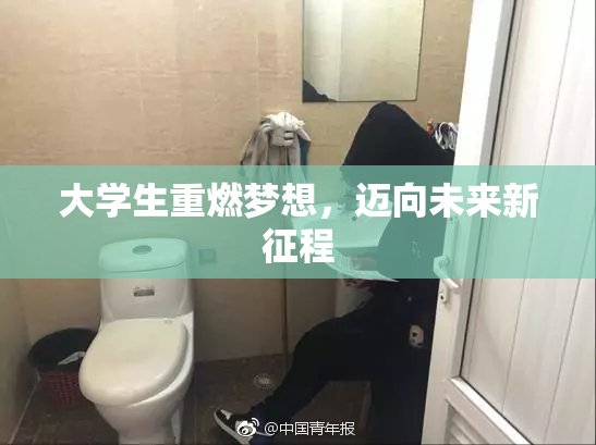 大学生重燃梦想，迈向未来新征程