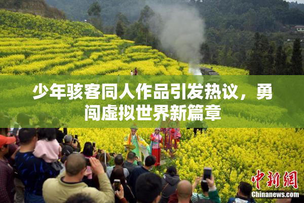 少年骇客同人作品引发热议，勇闯虚拟世界新篇章