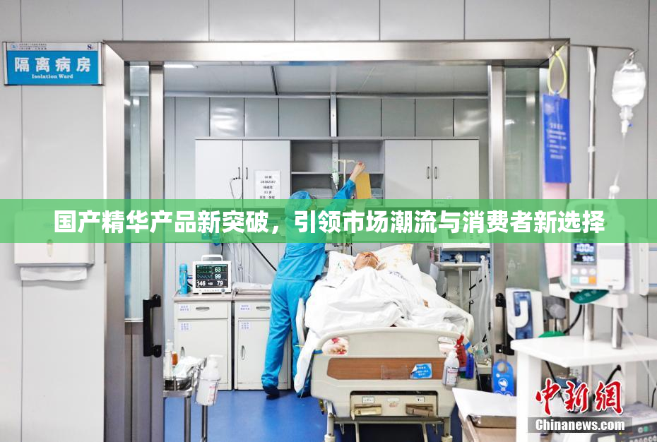 国产精华产品新突破，引领市场潮流与消费者新选择