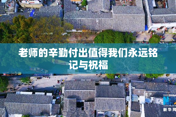 老师的辛勤付出值得我们永远铭记与祝福