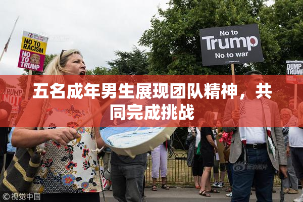 五名成年男生展现团队精神，共同完成挑战