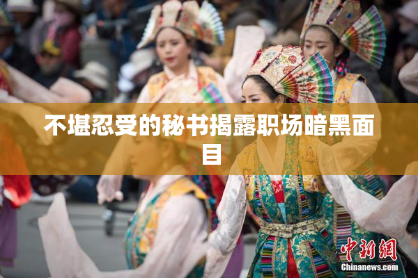 不堪忍受的秘书揭露职场暗黑面目