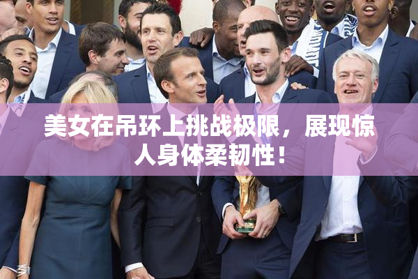 美女在吊环上挑战极限，展现惊人身体柔韧性！