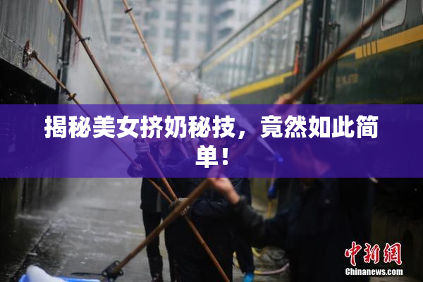 揭秘美女挤奶秘技，竟然如此简单！