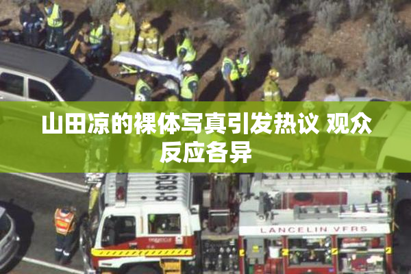 山田凉的裸体写真引发热议 观众反应各异