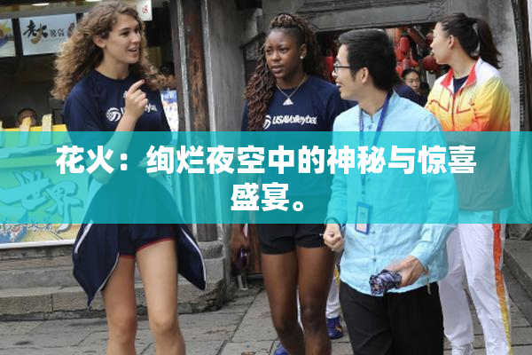 花火：绚烂夜空中的神秘与惊喜盛宴。