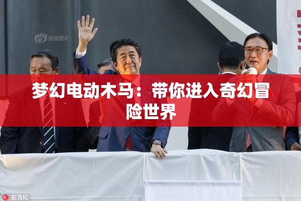 梦幻电动木马：带你进入奇幻冒险世界