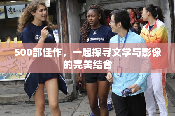 500部佳作，一起探寻文学与影像的完美结合