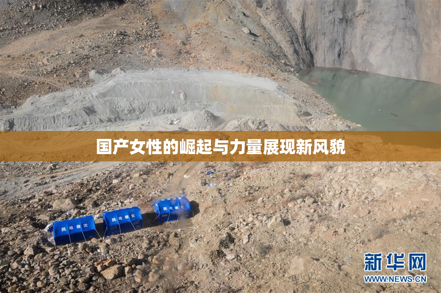 国产女性的崛起与力量展现新风貌