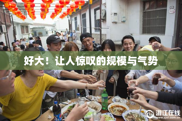 好大！让人惊叹的规模与气势