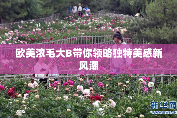 欧美浓毛大B带你领略独特美感新风潮