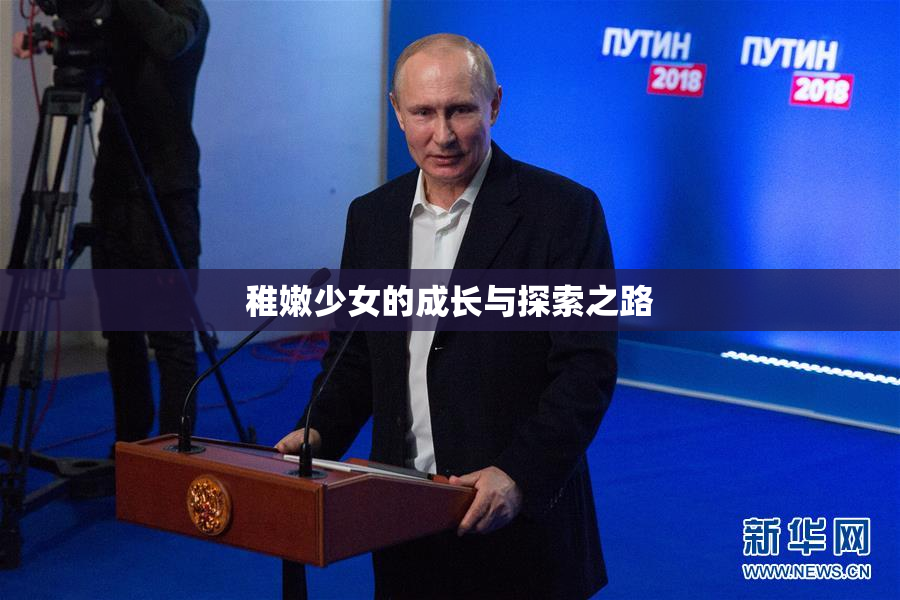 稚嫩少女的成长与探索之路