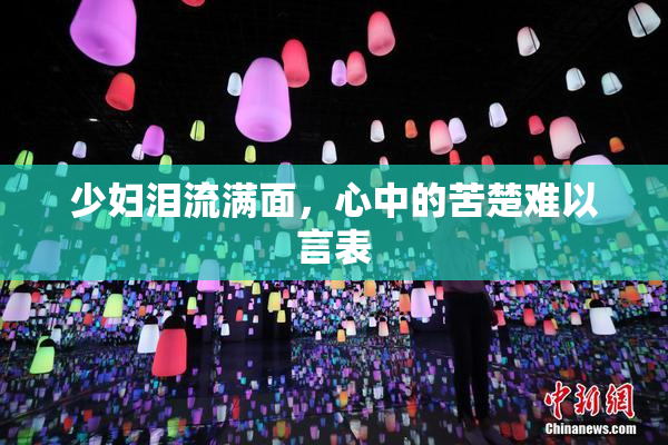 少妇泪流满面，心中的苦楚难以言表