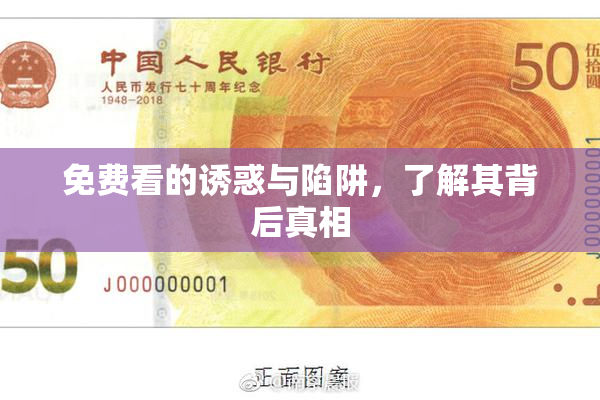 免费看的诱惑与陷阱，了解其背后真相