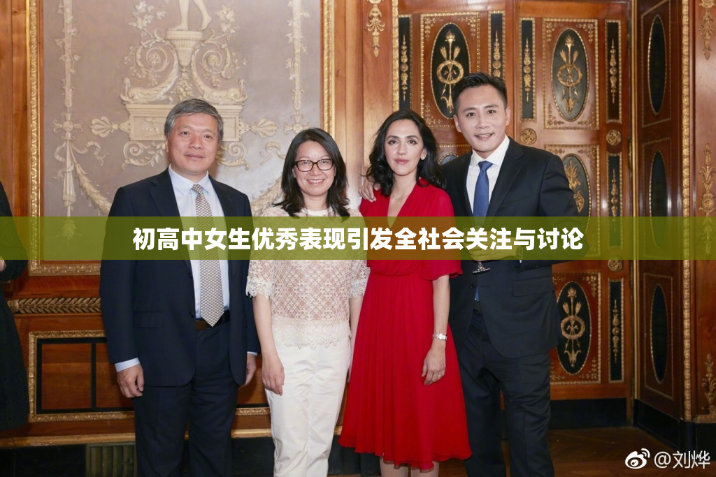初高中女生优秀表现引发全社会关注与讨论